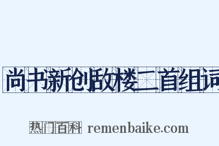 尚书新创敌楼二首组词是什么意思的图片